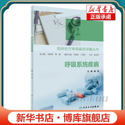 临床处方审核案例详解丛书呼吸系统疾病全科医生人民卫生出版社 博库网