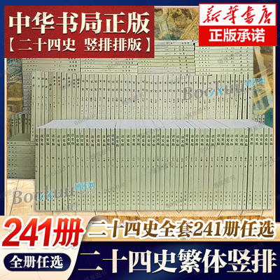 【241册任选】二十四史繁体竖排新唐晋宋金梁周后汉隋北南陈旧唐齐书明金新五代史记三国旧五代元辽元史中国历史书籍中华书局正版