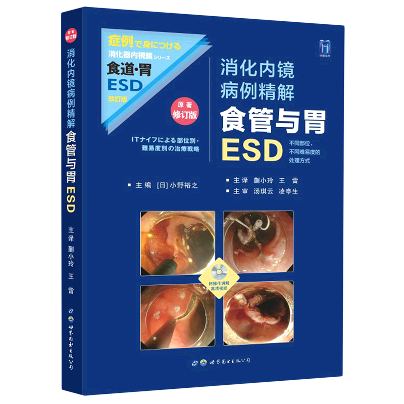 消化内镜病例精解(附光盘食管与胃ESD原著修订版) 官方正版 博库网