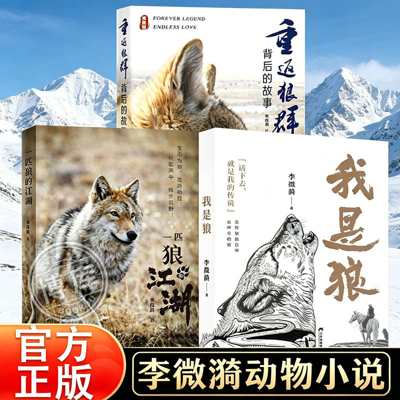我是狼+重返狼群背后的故事+一匹狼的江湖 全3册李微漪动物小说系列再见小狼王格林重返狼群的传奇成长历程动物文学纪实小说故事书图片
