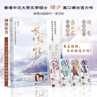 长相忆 9.8分高口碑古言神作！超30万人在线阅读！网络原名《长公主重生后又在搞事业》如果可以重 博库网