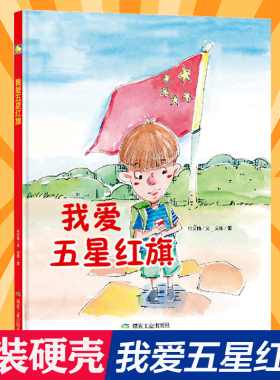 我爱五星红旗 精装硬壳绘本爱国主义教育绘本红色经典故事绘本幼儿园绘本幼儿园大班中班小班 幼儿园用书扫码有声伴读读物书籍