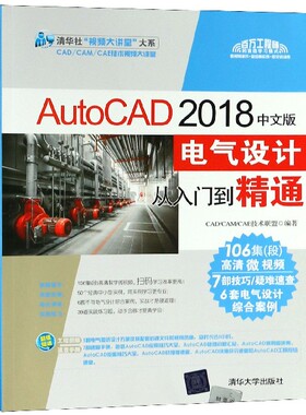 AutoCAD2018中文版电气设计从入门到精通/清华社视频大讲堂大系 博库网