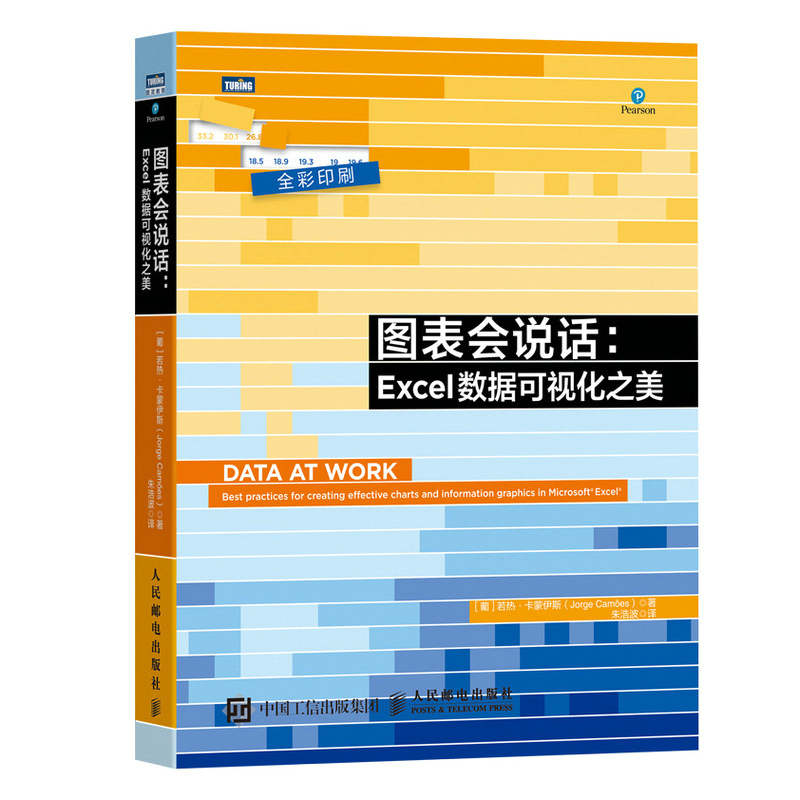 图表会说话：Excel数据可视化之美 Excel数据分析用图表说话麦肯锡