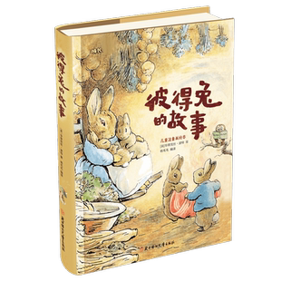 彼得兔的故事 注音版美绘版 彼得兔和他的朋友们绘本儿童绘本3-6-8-10周岁童话故事带拼音一二年级读必小学生课外阅读比得兔书籍