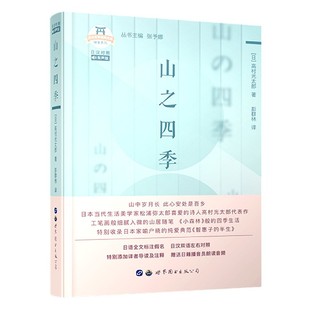日汉对照有声版 文库 精 日本名家经典 博库网 随笔系列 山之四季