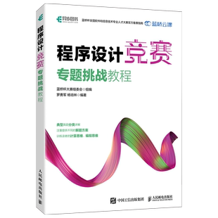 程序设计竞赛专题挑战教程 蓝桥杯官方备赛指南 教程程序设计竞赛专题 算法编程软件开发比赛指导C++ python Java算法编程人民邮电