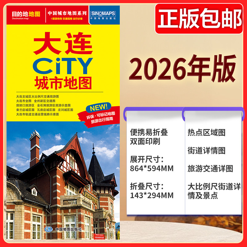 大连CITY城市地图（2026版）主城区大比例尺交通旅游图 旅顺口旅游区、金石滩旅游区 大连市轨道交通运营线路示意图 中图社