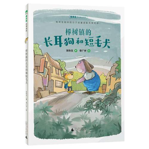 榉树镇的长耳狗和短毛犬/魔法象 张秋生桥梁书经典童话 成长励志故事书价值养成读物  儿童文学三四五六年级8-10-12岁课外书正版书