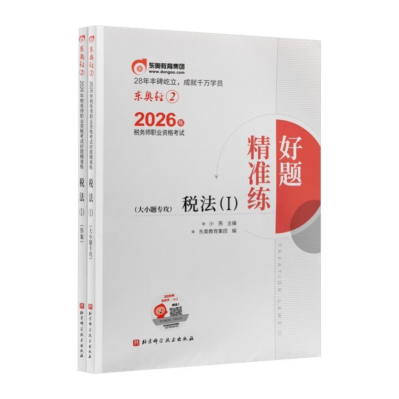 东奥2026税务师轻2好题精准练 税法1 （全2册） 博库网