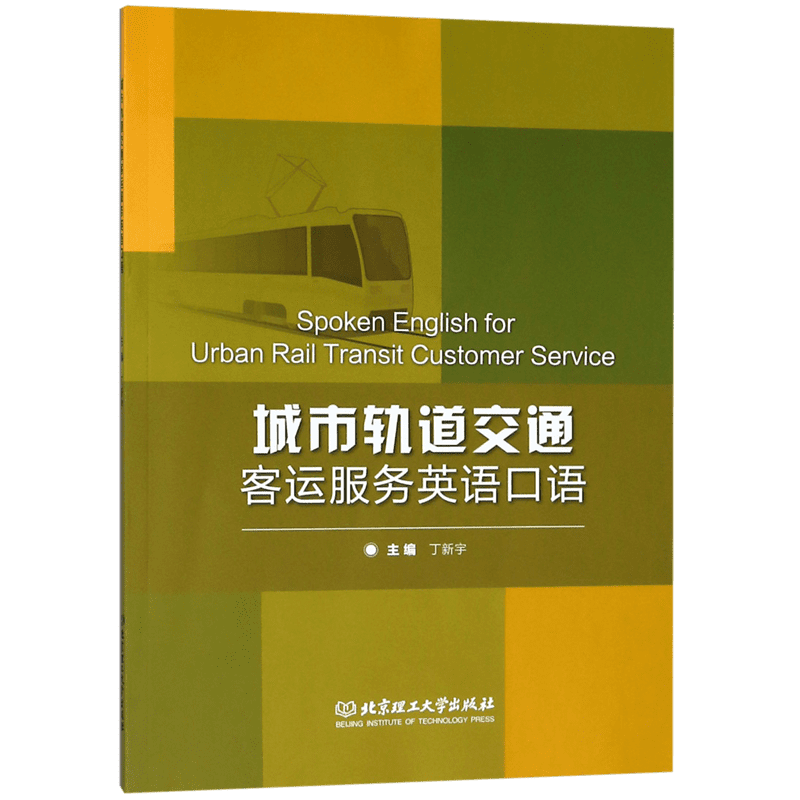 城市轨道交通客运服务英语口语 博库网