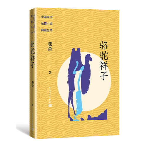 正版 骆驼祥子  老舍 中国现代长篇小说典藏丛书 人民文学出版社 舒庆春 现代长篇小说 名著经典 博库网