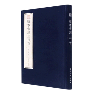 委婉遗珍 稿本宋词三百首 由近代著名词学家朱祖谋编选宋词选集内容五彩缤纷赏心悦目诗词爱好者国学经典文学研究艺术理论正版书籍