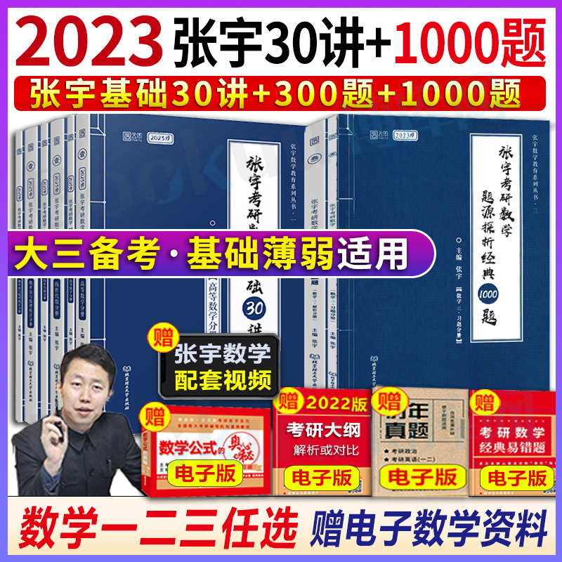 张宇数学30讲+1000题强化训练
