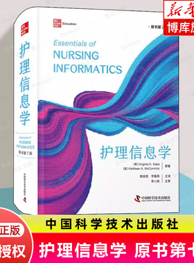 护理信息学 原书第7七版 护理管理实践教育 计算机系统和信息论 电子病历 个人健康档案 编码 等 中国科学技术出版社9787523601488