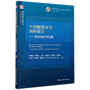 中国脱贫攻坚调研报告--黔东南州岑巩篇/中国非洲研究院文库/国家智库报告 官方正版 博库网