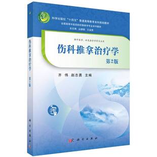 伤科推拿治疗学(供中医学针灸推拿学等专业用第2版全国高等中医药院校推拿学专业系列教 博库网