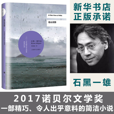 远山淡影 石黑一雄 2017诺贝尔文学奖得主 外国现当代文学小说畅销书排行榜  被掩埋的巨人 无可慰藉浮世画家小夜曲长日将尽