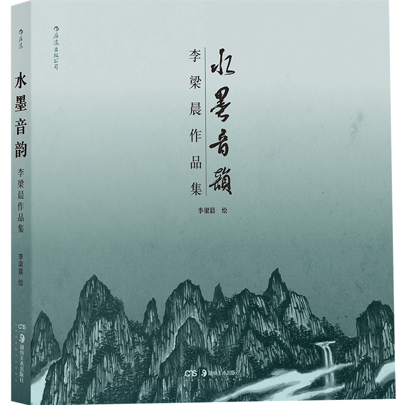 正版 水墨音韵 李梁晨作品集 中央美术学院水墨音韵绘画书籍