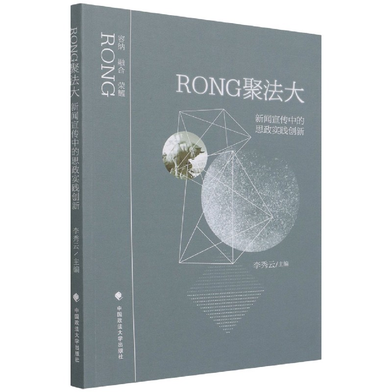 Rong聚法大：新闻宣传中的思政实践创新 博库网