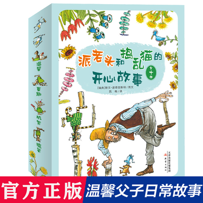 派老头和捣乱猫的开心故事(全十册)瑞典引进 3-4-5-6-8周岁幼儿园宝宝早教启蒙温馨父子日常快乐生活绘本图画故事书籍亲子共读睡前