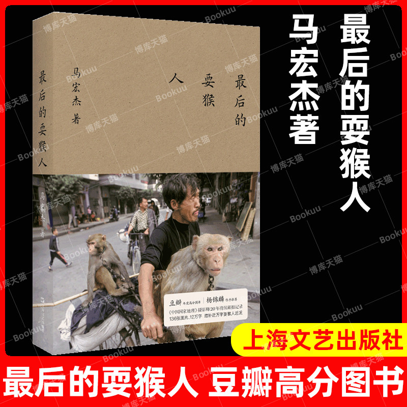 最后的耍猴人豆瓣年度高分图书图片