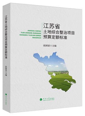江苏省土地综合整治项目预算定额标准 博库网