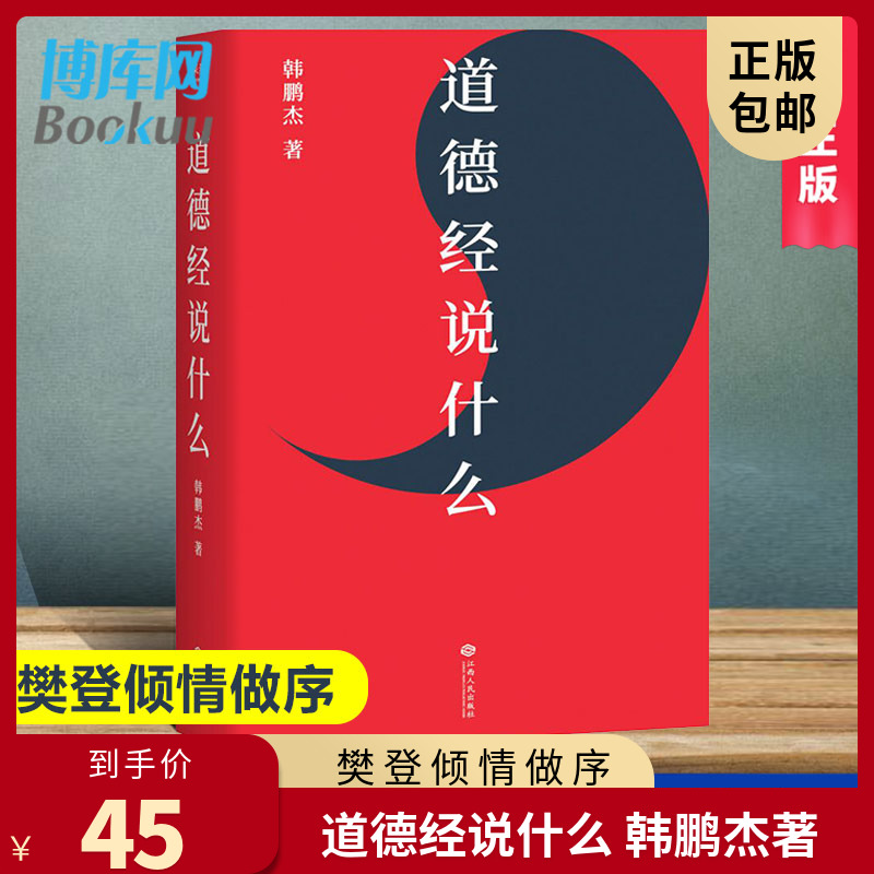 道德经说什么 韩鹏杰著 樊登倾情做序 老子传统哲学知识国学经典名著道教智慧图书 自身修养哲学中国古代哲学书