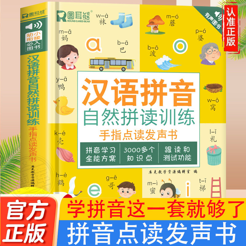 汉语拼音拼读训练点读发声书会说话的早教有声书读物幼小衔接童幼儿园大班宝宝发音教材一年级拼音专项训练小学语文撕不烂学习神器高性价比高么？