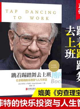 正版 跳着踢踏舞去上班 卡萝尔·卢米斯著 巴菲特亲笔文字全新披露 20余篇重磅文章深度揭秘 媲美《穷查理宝典》畅销外国文学
