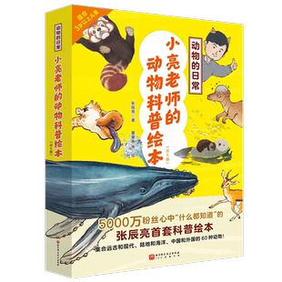 小亮老师的动物科普绘本·动物的日常全套6册适合3-4-5-6-8周岁幼儿园早教启蒙小学生课外阅读科普动物地理环境绘本图画张辰亮著
