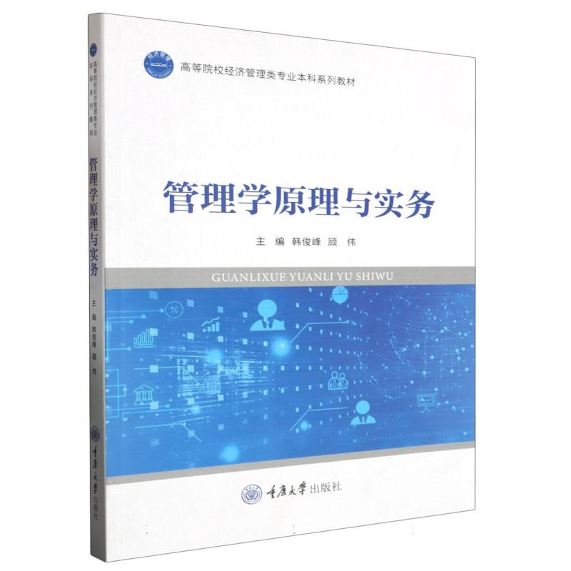 管理学原理与实务(高等院校经济管理类专业本科系列教材) 博库网