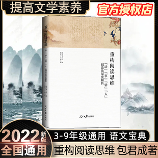 重构阅读思维包君成文学素养图书三件套文语方程式法事情人阅读法深度解析人民日报出版社包君成著学习阅读读书方法书搭配古典诗词