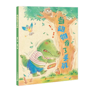 当动物有了手机  小海鹦童书馆 百班千人一年级共读书小学生1年级课外读物书 博库网 孙昱 引导孩子合理使用手机 二十一世纪出版社