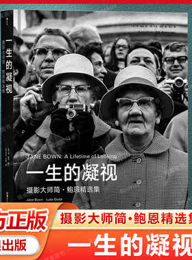 一生的凝视 摄影大师简·鲍恩精选集 毕生精华 世界名流标志性肖像到深刻温柔街拍 “英国布列松”温柔凝视众生 寻找喧嚣的静默