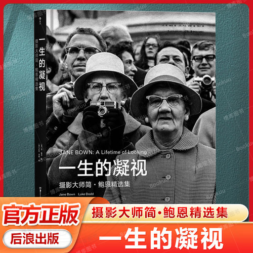 一生的凝视 摄影大师简·鲍恩精选集 毕生精华 世界名流标志性肖像到深刻温柔街拍 “英国布列松”温柔凝视众生 寻找喧嚣的静默