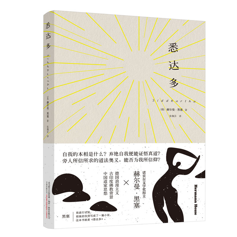 悉达多正版 赫尔曼黑塞著 获诺贝尔文学奖得主德语作家美国嬉皮士精神指南译本学校现当代文学外国小说畅销书籍