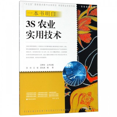 一本书明白3S农业实用技术/智能装备系列/新型职业农民书架 博库网