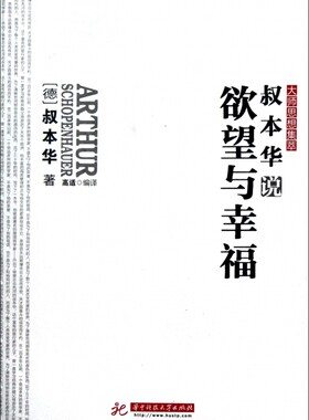 叔本华说欲望与幸福/大师思想集萃 博库网
