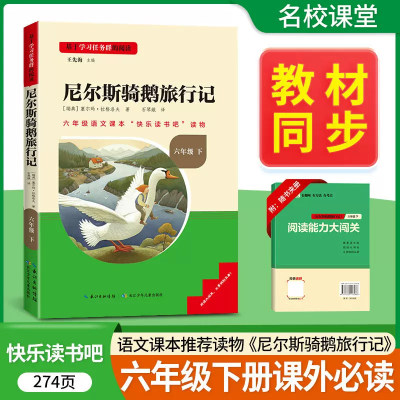 尼尔斯骑鹅旅行记名校课堂三阶梯快乐读书吧推 荐六年级下册6年级小学生课外阅读书籍儿童文学下学期读物配套人教版教材拓展书目