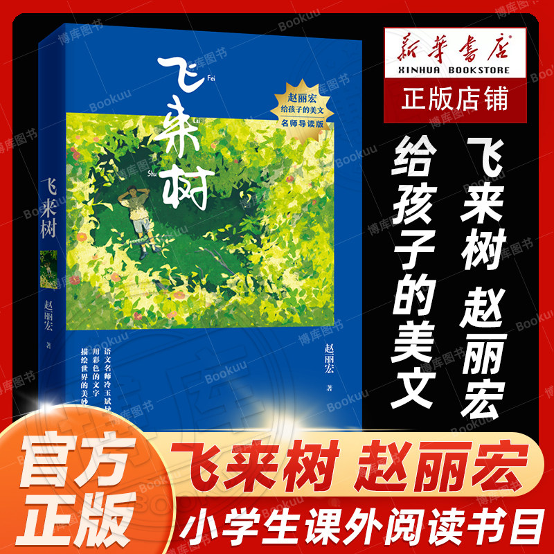 现货飞来树 赵丽宏给孩子的美文:名师导读版 百班千人总导师冷玉斌倾情导读 收录多篇入选各地中小学语文课本及考试阅读题的篇目属于什么档次？