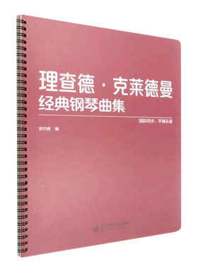 现货速发 理查德·克莱德曼经典钢琴曲集 钢琴初学入门教程教材 钢琴乐谱练习 经典钢琴曲 平铺乐谱 国际同步 刘竹君畅销书
