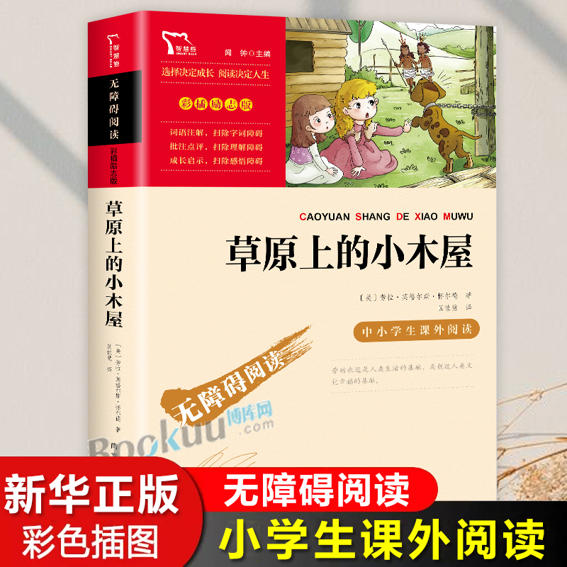 草原上的小木屋劳拉英格尔斯怀尔德原著无障碍阅读中小学生课外阅读书籍8至12-15岁青少年读物外国儿童文学经典世界名著正版