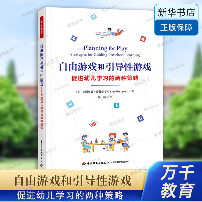 万千教育·自由游戏和引导性游戏 : 促进幼儿学习的两种策略 自由游戏 引导性游戏 教师角色 儿童学习 大中专院校学前教育专业