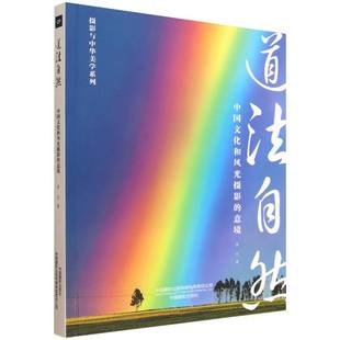 摄影与中华美学系列 意境 博库网 中国文化和风光摄影 道法自然