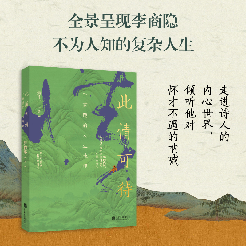 此情可待:李商隐的人生地理 随书附赠书签 聂作平 著 北京联合出版公司 博库网