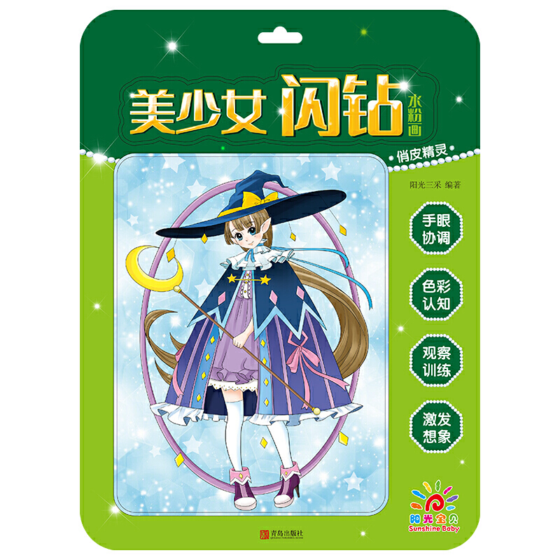 俏皮精灵/美少女闪钻水粉画 学画画书入门 幼儿绘画书籍简笔画大全 儿童绘画创意水粉画水彩卡通彩铅画画书