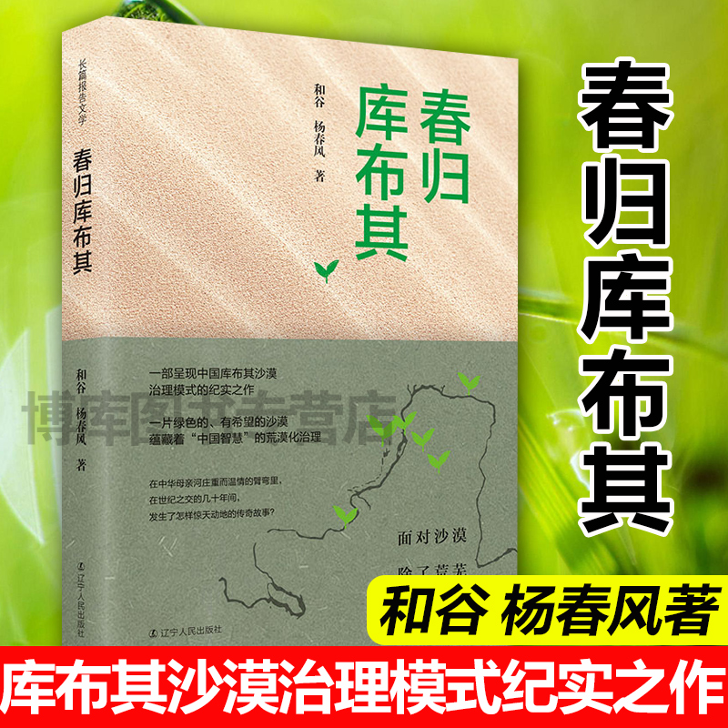 2019中国好书】春归库布其 和谷杨春风著 中国第七大沙漠库布其沙漠治理模式纪实之作 荒漠化生态治理籍 沙漠变绿洲 正版现货