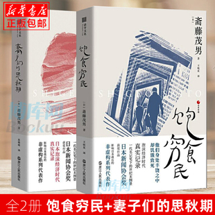 饱食穷民 妻子们的思秋期 全2册 影响日本战后的非虚构系列代表作 日本泡沫经济时代的真实记录 一代名记笔下的世纪末图景 博库网