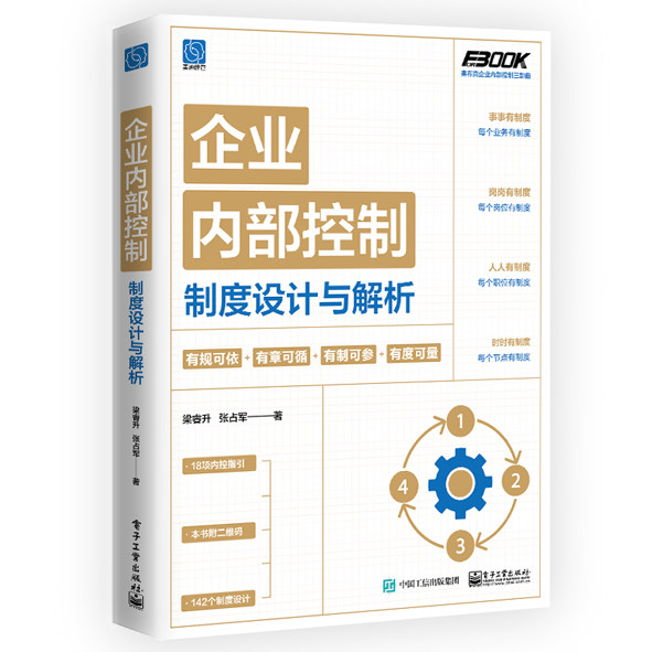 企业内部控制制度设计与解析 博库网